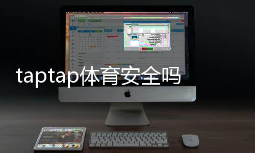 taptap体育安全吗?全面安全性评测与隐私、充值风险防护指南