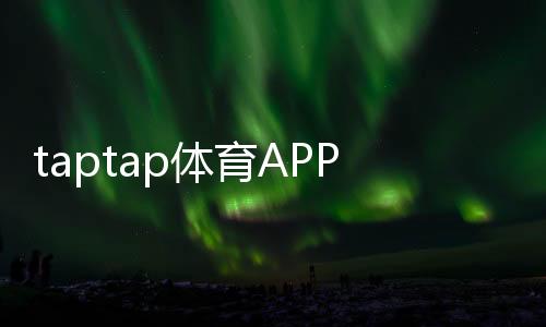 taptap体育APP注册怎么做?2026最新版图文步骤与常见问题全解